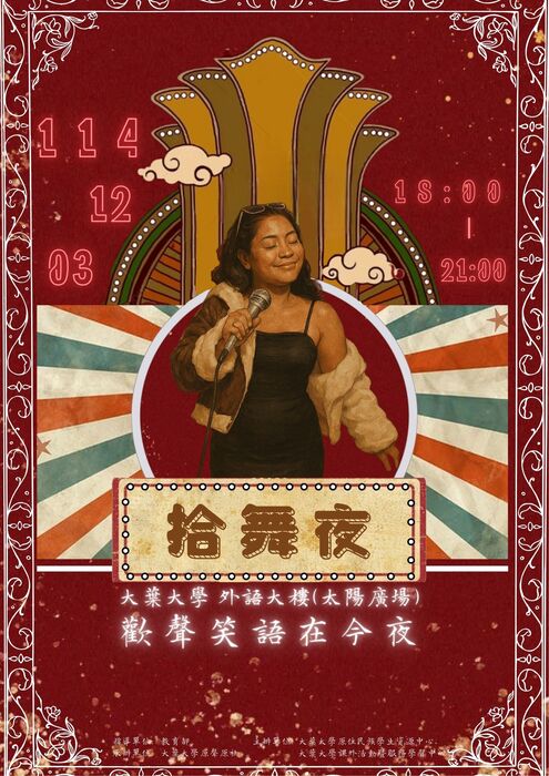 【轉知-活動】大葉大學│「拾舞夜－歡聲笑語在今夜」圖片