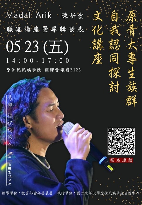 國立東華大學原資中心【職涯講座】原青大專生族群自我認同探討文化講座暨馬樂・「被祝福的人 Malemeday」專輯發表活動圖片