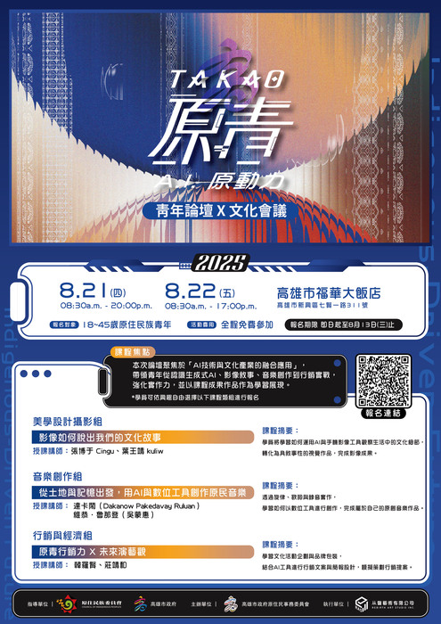 2025 TAkao 原青 AI原動力—青年論壇X文化會議圖片