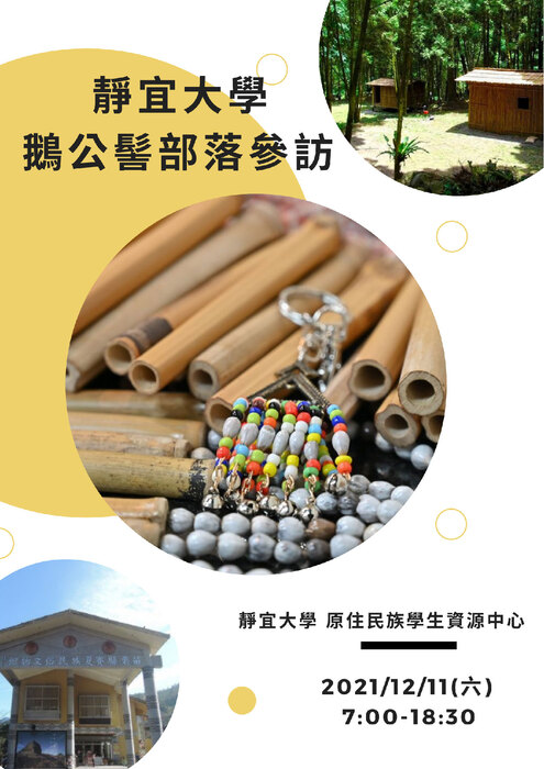 110年12月11(六) 7-1830時苗栗縣南庄鄉瓦祿部落、鵝公髻部落、向天湖部落參訪活動圖片