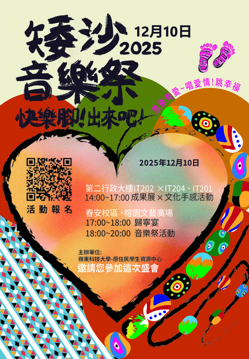 【轉知-活動】嶺東科大│矮沙~音樂祭快樂腳!出來吧!圖片