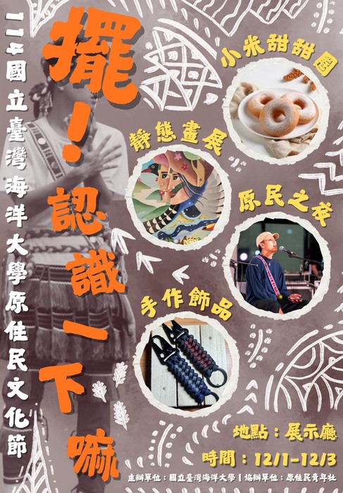 【轉知-活動】臺灣海洋大學│擺!認識一下嘛─全民原教原住民族文化節」圖片