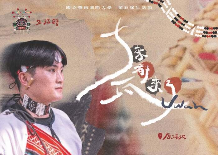【轉知-活動】暨南國際大學│《5瓦來都來了》第五屆生活節活動圖片