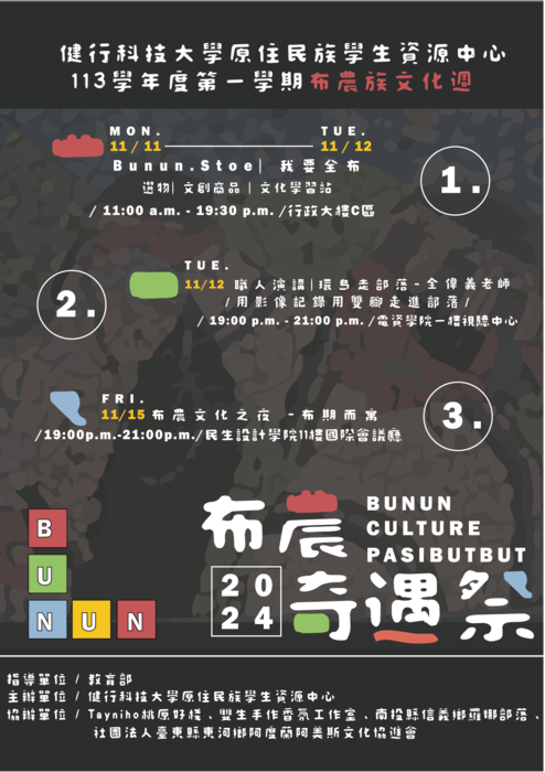 健行學校財團法人健行科技大學辦理「布農文化週-布農奇遇祭」，請踴躍參加。圖片