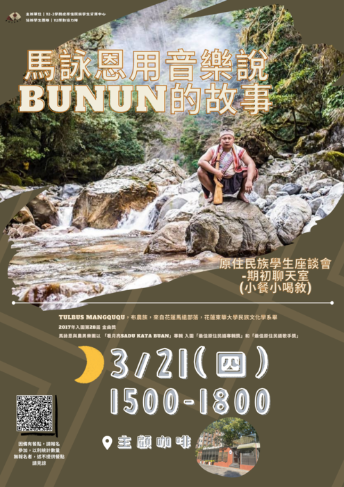 【112-2】0321期初原住民族聊天室：馬詠恩–布農族獵人用音樂說Bunun的故事分享會(可認證人文素養新聞講看嘜)圖片