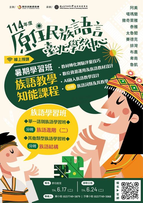 國立臺灣師範大學辦理原住民族語言臺北學習中心114年度暑期「教學知能課程學習班」、「族語學習班」圖片