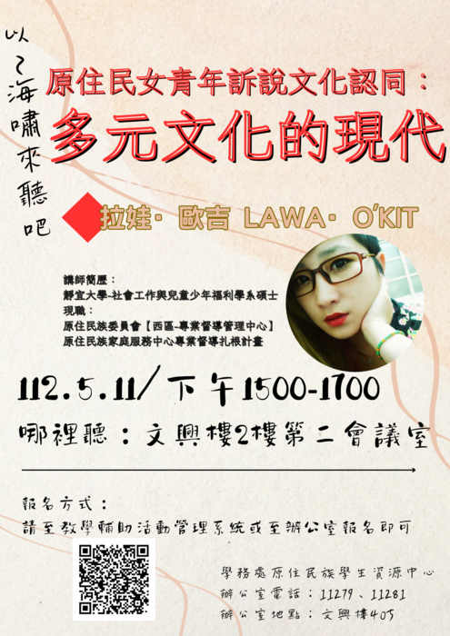 112.5.11◆原女青年-拉娃·歐吉｜自我訴說與文化認同：多元文化的現代◆圖片