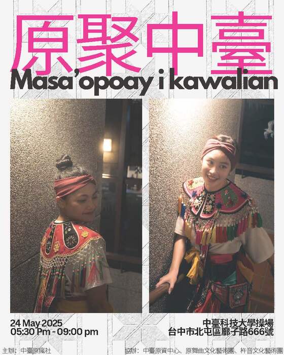 中臺科技大學原資中心與原住民瘋年社「原聚中臺～Masa’opoay i kawalian」成果發表晚會圖片
