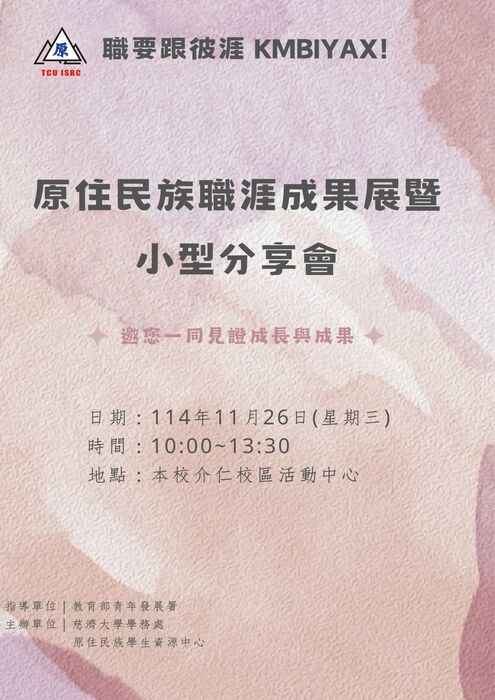 【轉知-活動】慈濟大學原住民族職涯成果展暨小型分享會圖片