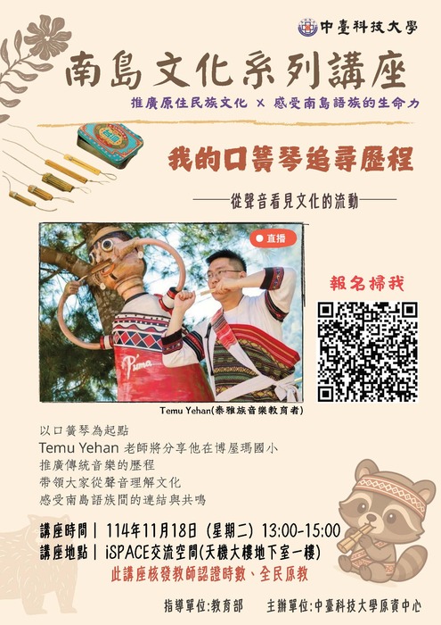 【轉知-活動】中臺科技大學原資中心｜南島文化系列講座：「我的口簧琴追尋歷程」圖片