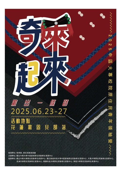 國立中興大學中區區域原資中心辦理「奇萊起來！中區大專校院原住民青年領袖培育營」圖片