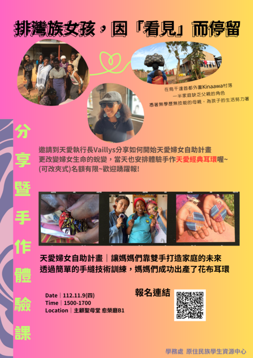 【112-1原住民族學生資源中心】1109 ｜天愛團隊自助計畫分享暨手作體驗-Aitenga 天愛花布(可認證人文素養新聞講看嘜)圖片