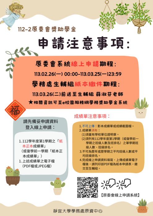 112學年度第2學期原民會獎助學金，自113年02月26日至03月25日開放申請！圖片