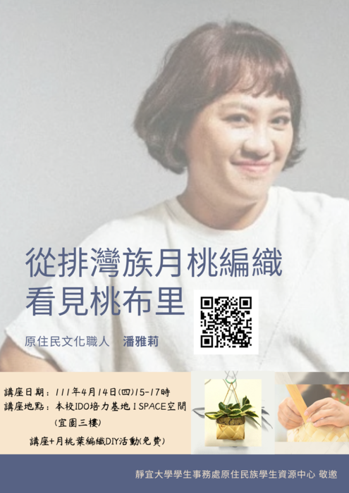111年4月13日(三)15-17時，從排灣族月桃編織看見桃布里+月桃編織DIY活動圖片