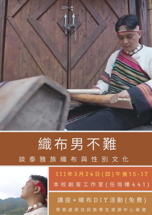 111年3月24日(四)15-17時，織布男不難-談泰雅族織布與性別文化+織帶DIY活動圖片