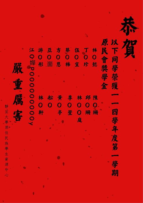 【114-1】原委會│大專校院獎助學金得獎公告圖片