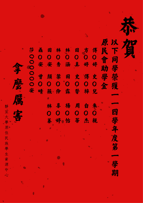 【114-1】原委會│大專校院獎助學金得獎公告圖片