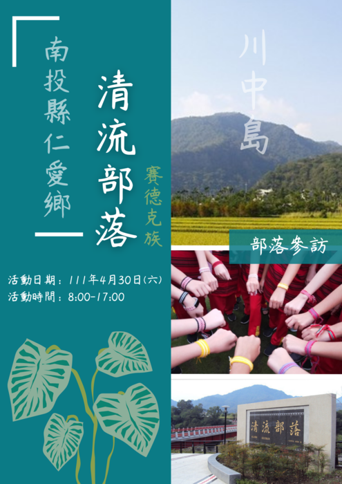 111年4月30日(六)8-17時，南投縣仁愛鄉清流部落參訪活動圖片