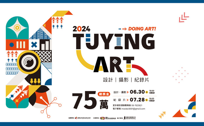 2024 Tuying ART 藝術節設計競賽徵件圖片