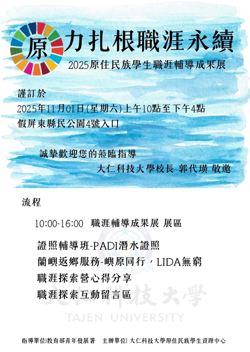 【轉知-活動】『原力扎根．職涯永續』原住民族職涯成果展圖片