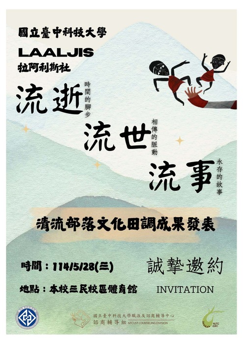 國立臺中科技大學原住民族學生資源中心舉辦「113學年度第2學期原住民族文化週晚會《流逝．流世．流事》」圖片