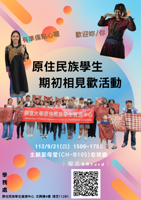 【112-1活動報名】0921｜原住民族學生期初相見歡活動圖片