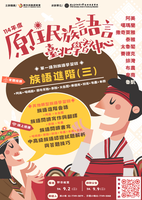 114年度第4期 原住民族語言臺北學習中心 族語學習班招生圖片