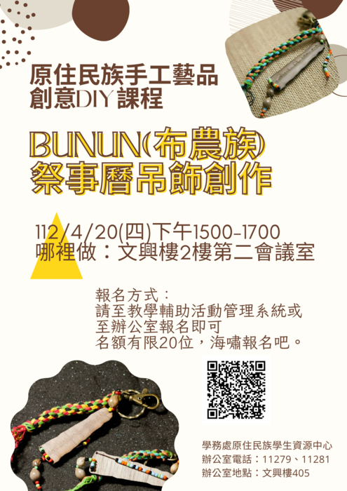 112.4.20◆原住民創意DIY課程｜布農族祭事曆吊飾創作◆圖片