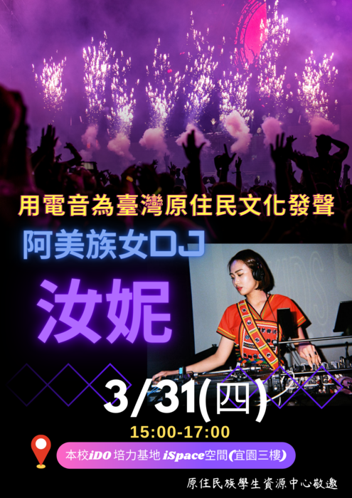 111年3月31日(四)15-17時，阿美族女DJ-用電音為臺灣原住民文化發聲講座圖片