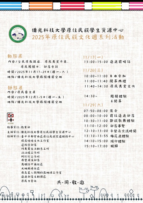 【轉知-活動】僑光科大│2025年原住民族文化週系列活動圖片