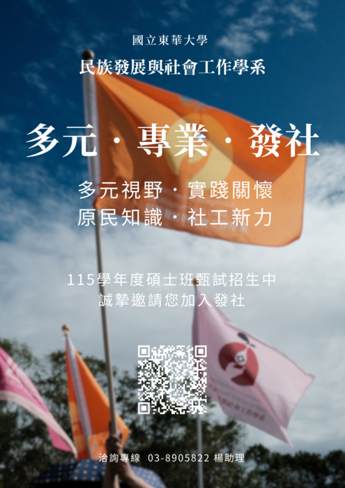 【轉知】國立東華大學民族發展與社會工作學系 碩士班 甄試招生圖片