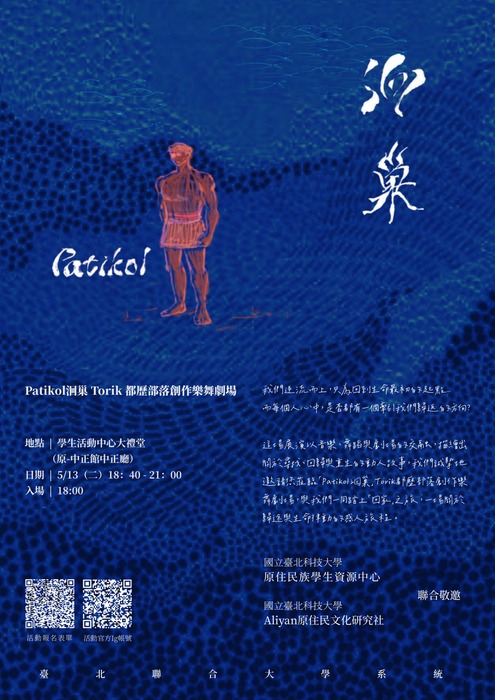 國立臺北科技大學原資中心暨原住民文化研究社《Patikol洄巢－Torik都歷部落創作樂舞劇場》展演圖片