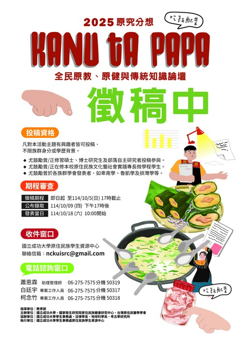 【轉知】「2025 原究分想：kanu ta papa」徵稿活動圖片