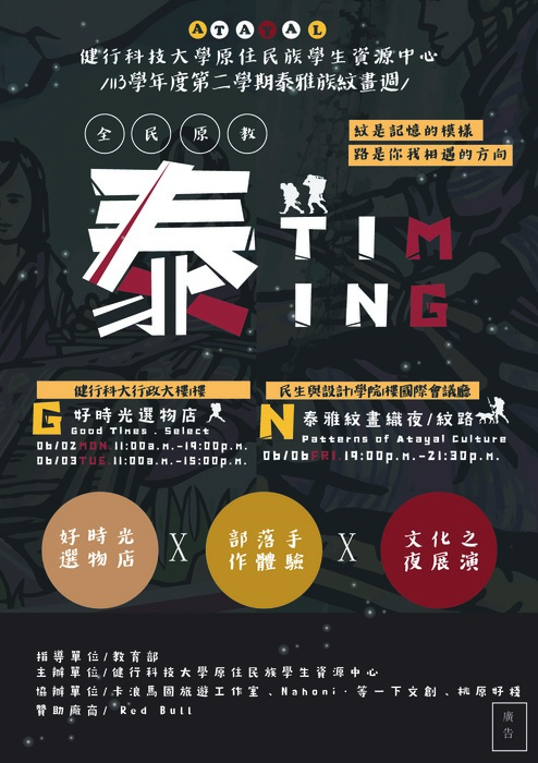 健行科技大學原資中心「泰雅族紋畫週-泰TIMING」系列活動圖片