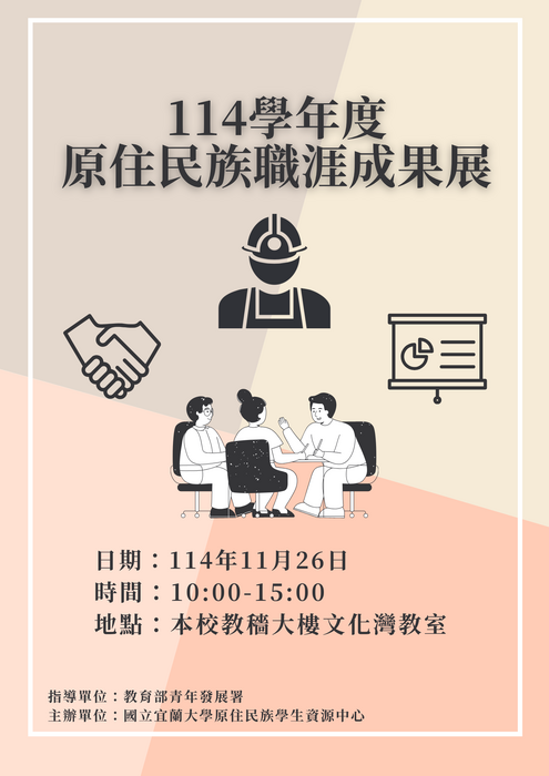 【轉知-活動】國立宜蘭大學│原住民族職涯成果展圖片