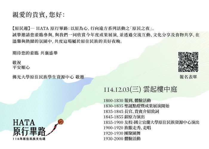【轉知-活動】佛光大學│「原民週-HATA 原行畢路：以原為心，行向遠方」圖片