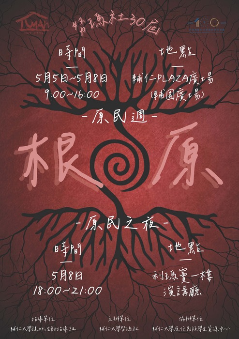 輔仁大學原住民族學生資源中心與原住民族學生社團「努瑪社」辦理原住民族文化週【根．原】系列活動圖片