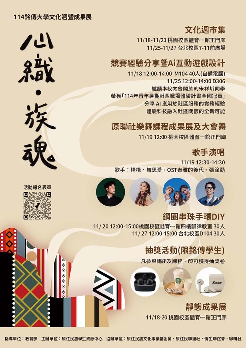 【轉知-活動】銘傳大學│114學年度『心織‧族魂』文化週暨成果展圖片