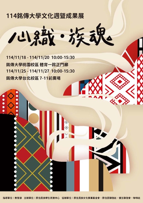 【轉知-活動】銘傳大學│114學年度『心織‧族魂』文化週暨成果展圖片