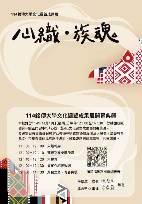【轉知-活動】銘傳大學│114學年度『心織‧族魂』文化週暨成果展圖片