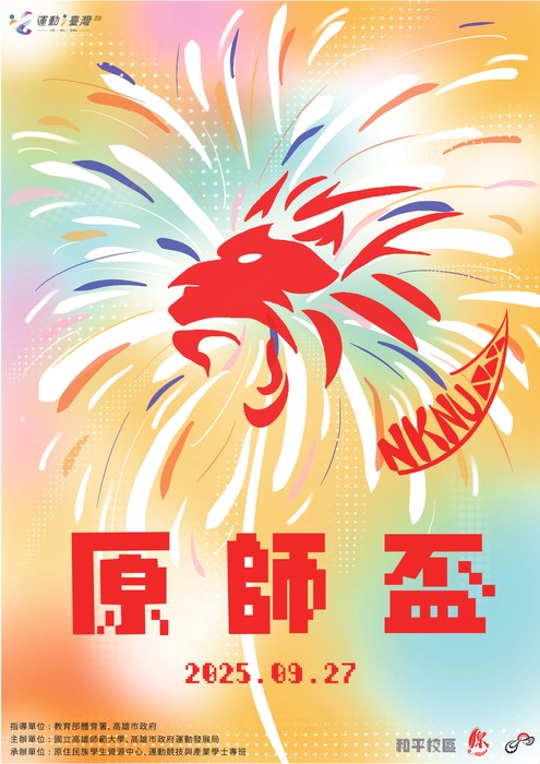 2025原師盃運動競技賽圖片