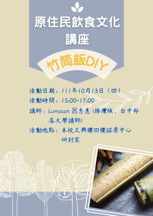 111年10月13日15-17時(四)，原住民飲食文化講座+竹筒飯DIY圖片