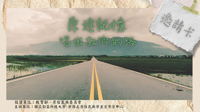 國立勤益科技大學原資心【勤原音樂成果展暨文化週–原途記憶，唱出故鄉的路】系列活動圖片