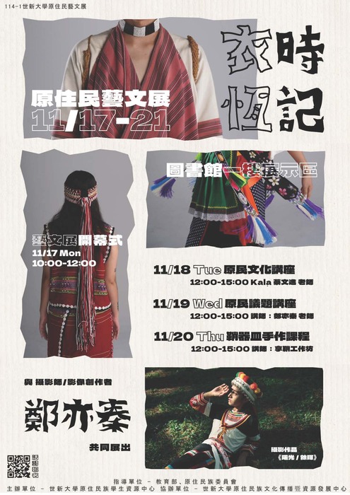 【轉知-活動】世新大學│114年度原住民族藝文展【衣時·恆記】圖片