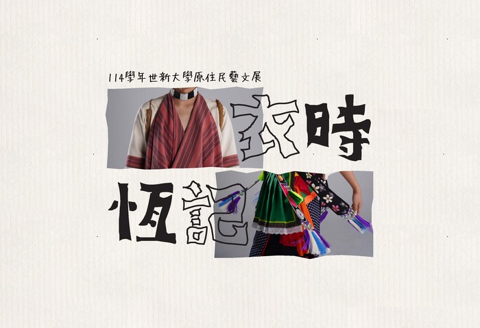 【轉知-活動】世新大學│114年度原住民族藝文展【衣時·恆記】圖片
