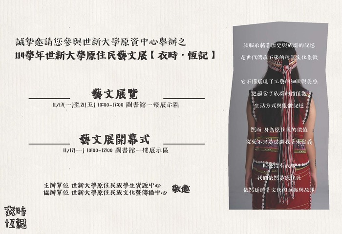 【轉知-活動】世新大學│114年度原住民族藝文展【衣時·恆記】圖片