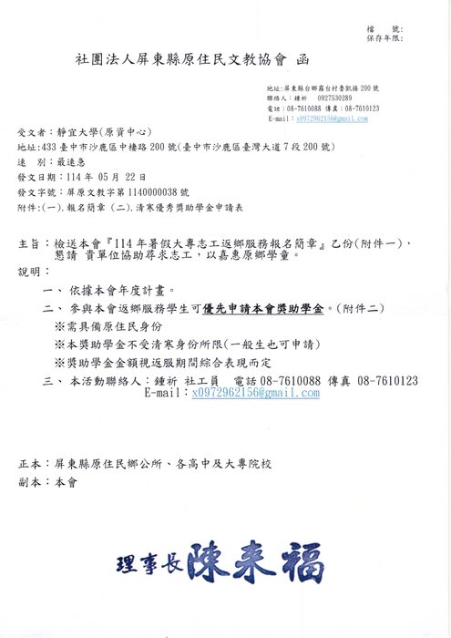 社團法人屏東縣原住民文教協會『ll4年暑假大專志工返鄉服務報名簡章』協助尋求志工以嘉惠原鄉學童圖片