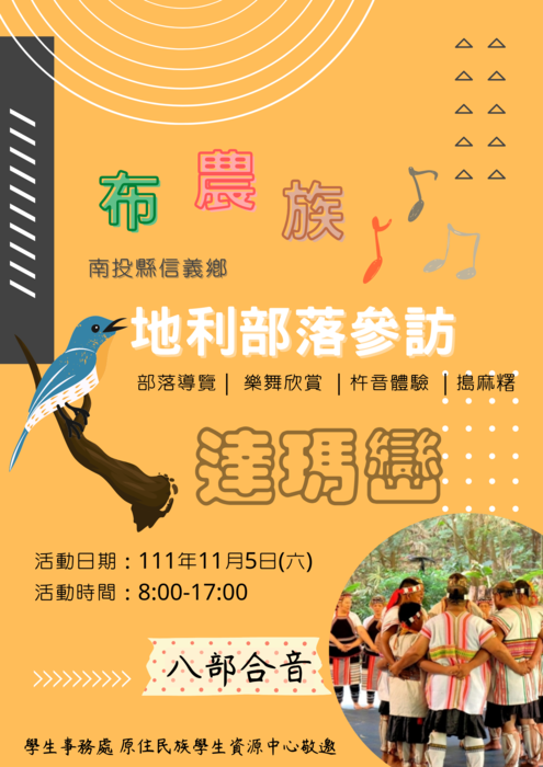 111年11月5日8-17時，南投縣信義鄉地利部落參訪圖片