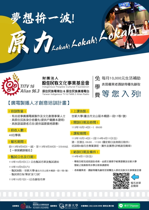 財團法人原住民族文化事業基金會「廣電影音製播人才創意培訓計畫」圖片
