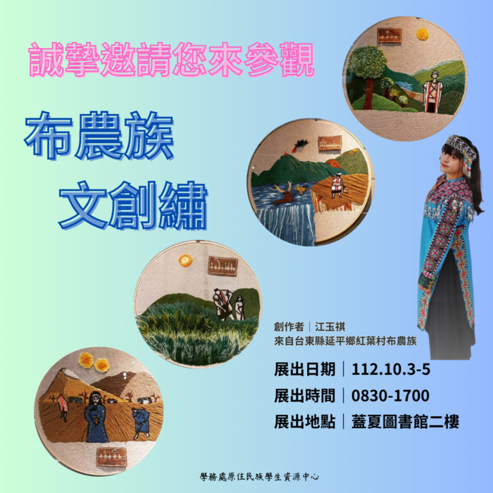 【112-1】10/3-6 布農族文創繡展圖片